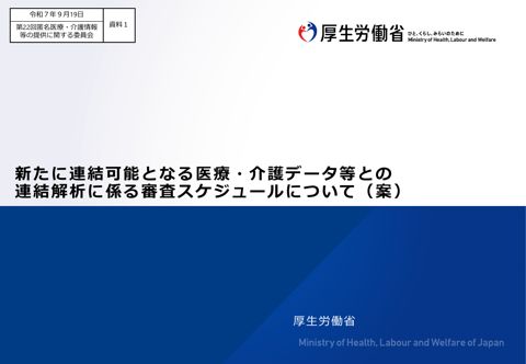 資料１ 新たに連結可能となる医療・介護データ等との連結解析に係る審査スケジュールについて（案）［559KB］
