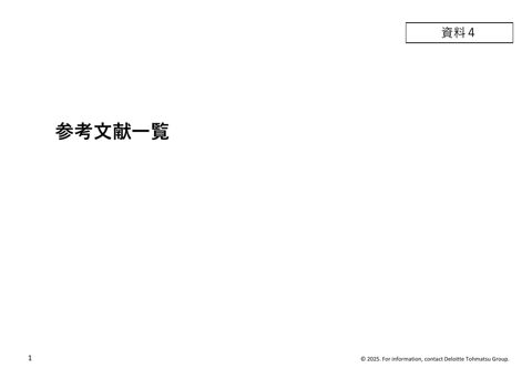 資料4_参考文献一覧