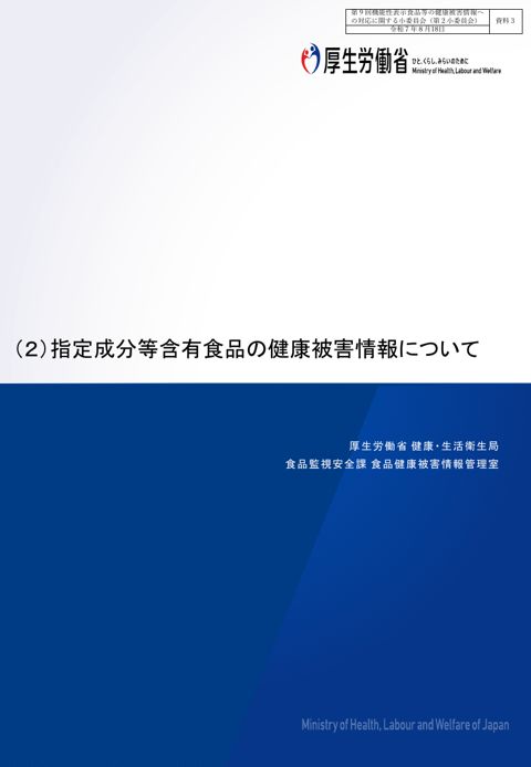 資料３ 指定成分等含有食品の健康被害情報について［PDF形式：309KB］