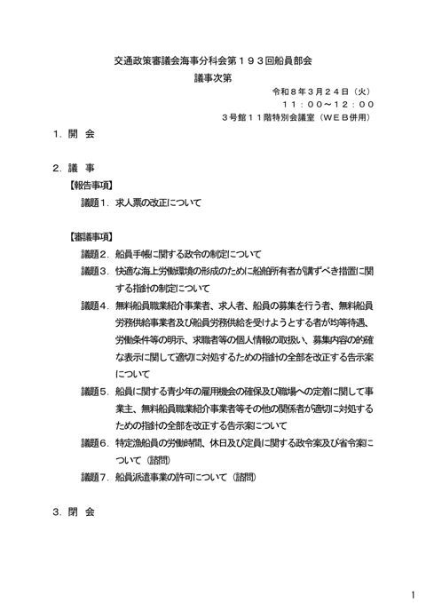 第193回 船員部会 議事次第