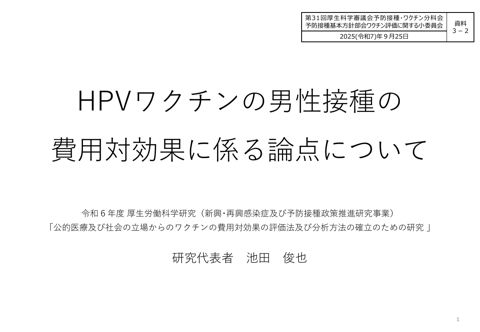 07資料３－２池田委員提出資料（HPVワクチンの男性への接種）［PDF形式：1.2MB］
