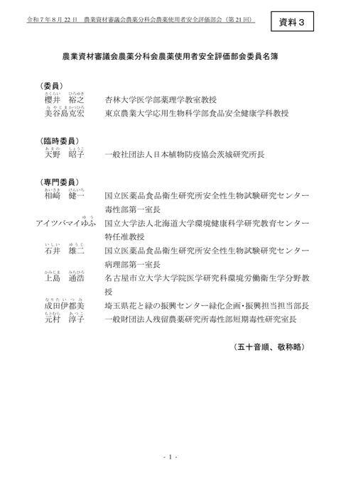 農業資材審議会農薬分科会農薬使用者安全評価部会委員名簿