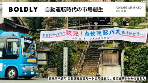 資料3:自動運転時代の市場創生 BOLDLY 株式会社