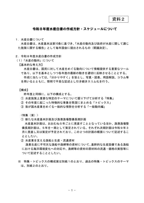 資料2 令和8年度水産白書の作成方針・スケジュールについて