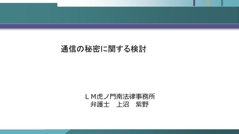 通信の秘密に関する検討（上沼参考人）