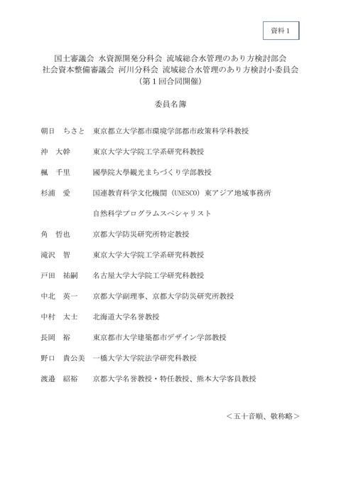 資料１ 国土審議会 水資源開発分科会 社会資本整備審議会 河川分科会 流域総合水管理のあり方検討部会・小委員会 委員名簿