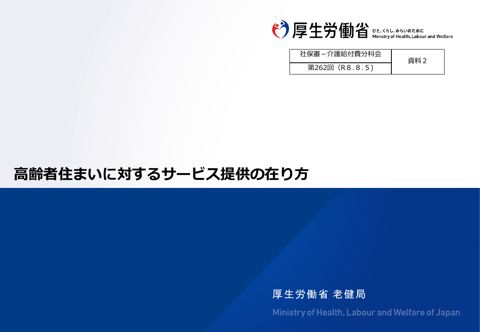 【資料２】高齢者住まいに対するサービス提供の在り方［6.5MB］ の表紙