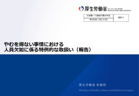 【資料３】やむを得ない事情における人員欠如に係る特例的な取扱い（報告）［2.8MB］