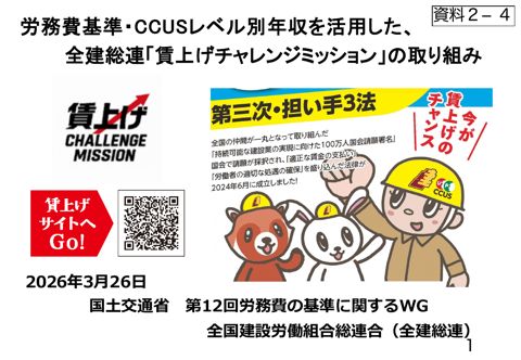 資料２－４ 全国建設労働組合総連合ご説明資料