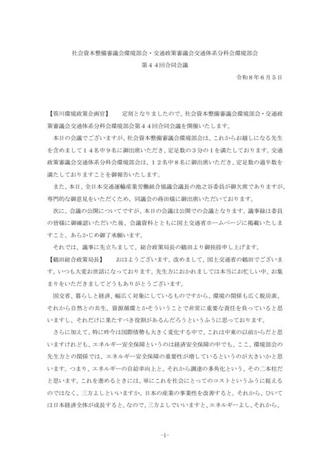 社会資本整備審議会環境部会・交通政策審議会交通体系分科会環境部会
