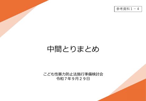 【参考資料1-4】 中間とりまとめ