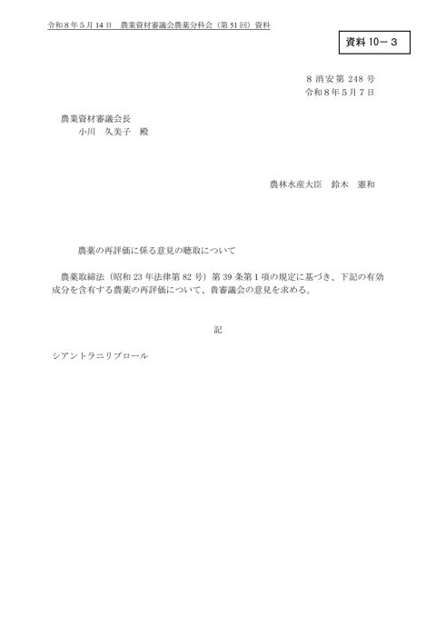 農薬の再評価に係る意見の聴取について