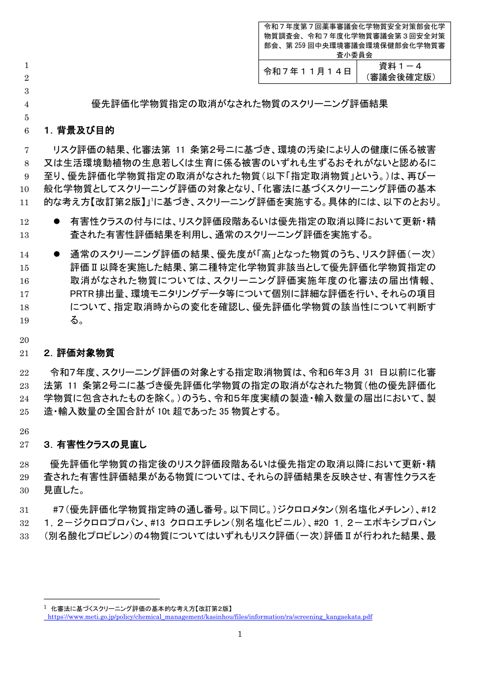 優先評価化学物質指定の取消がなされた物質のスクリーニング評価結果
