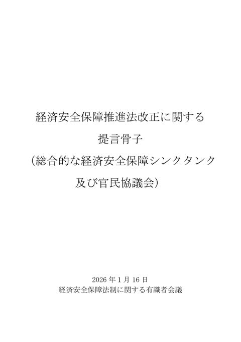 総合的な経済安全保障シンクタンク及び官民協議会