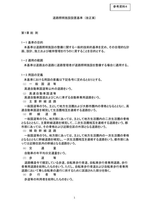 【参考資料4】道路照明施設設置基準(改正案)