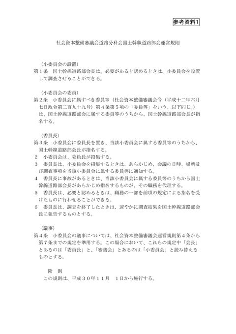 参考資料1 国土幹線道路部会運営規則