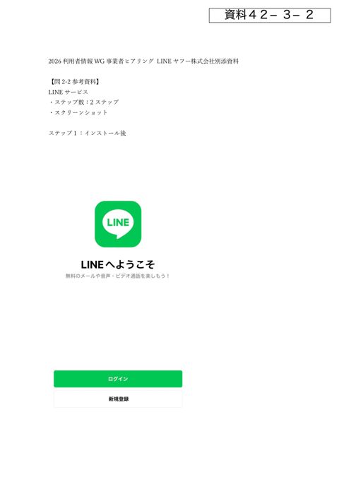 LINEヤフー株式会社 提出資料（別添）
