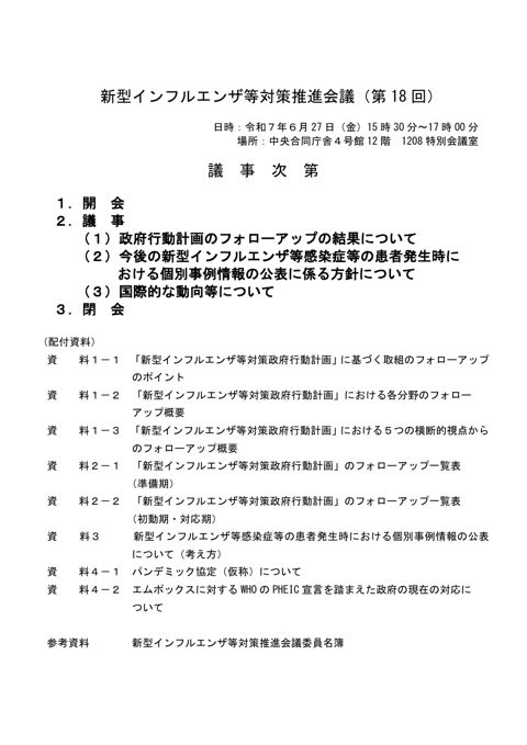 議事次第_（令和７年度第１８回） の表紙