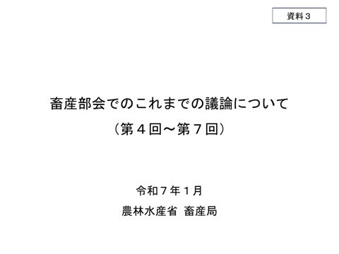 資料3 畜産部会でのこれまでの議論について