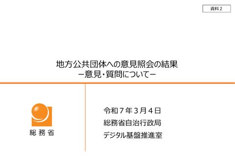 資料2_地方公共団体への意見照会の結果（意見・質問について）