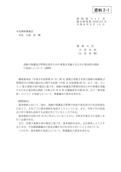 資料2-1 鳥獣の保護及び管理を図るための事業を実施するための基本的な指針の見直しについて(諮問・付議)