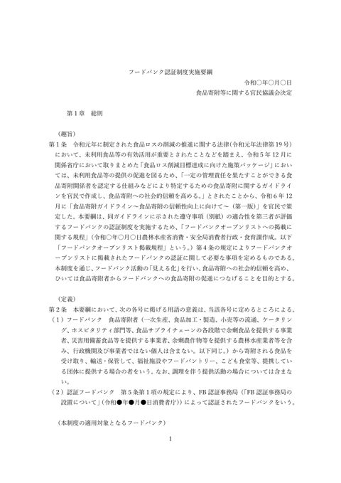 資料3 フードバンク認証制度実施要綱