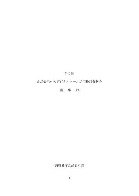 【議事録】第6回食品表示へのデジタルツール活用検討分科会