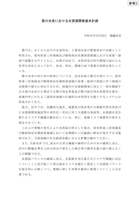 参考3_豊川水系における水資源開発基本計画（R6.12.20閣議決定）及び説明資料