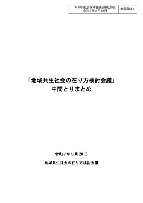 参考資料１ 「地域共生社会の在り方検討会議」中間とりまとめ［PDF形式：649KB］
