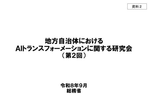 資料2 事務局提出資料 の表紙