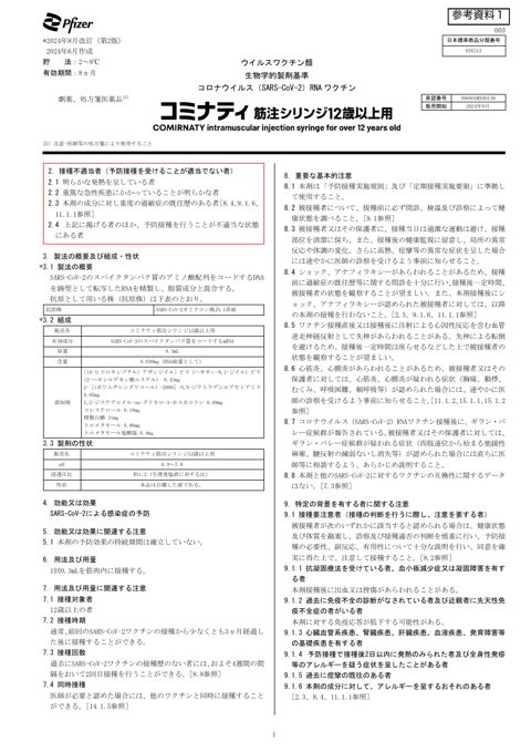 参考資料１ 新型コロナワクチン「コミナティ筋注シリンジ 12 歳以上用」（ファイザ ー株式会社）添付文書［848KB］