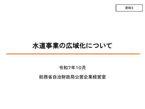資料03_水道事業の広域化について