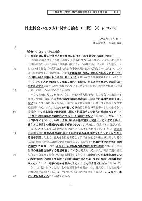 株主総会の在り方に関する論点（二読）（2）について