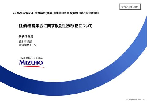 社債権者集会に関する会社法改正について（みずほ銀行）