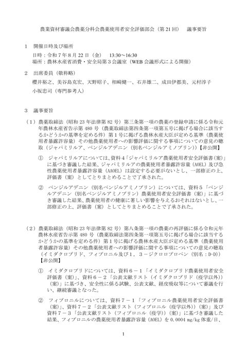 農業資材審議会農薬分科会農薬使用者安全評価部会（第 21 回） の表紙