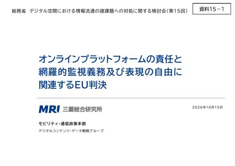 株式会社三菱総合研究所ご発表資料