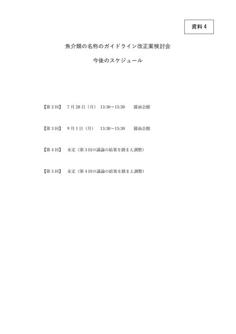 【資料4】検討会スケジュール