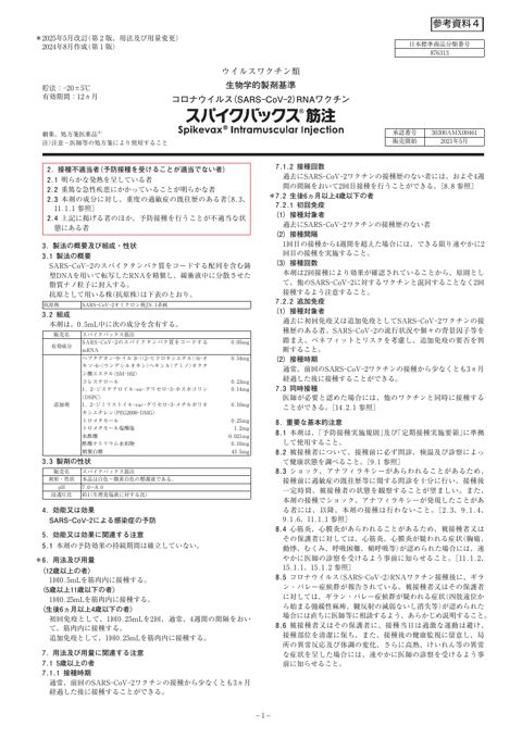参考資料４ 新型コロナワクチン「スパイクバックス筋注」（モデルナ・ジャパン株式 会社）添付文書［1.1MB］