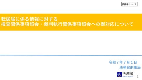法務省資料