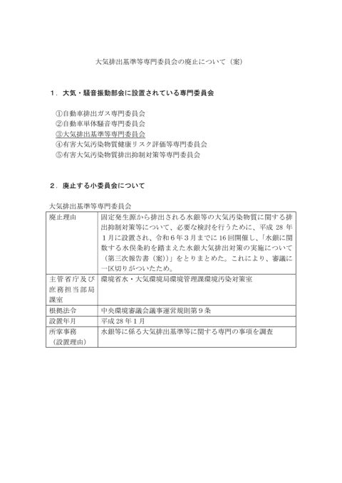 大気排出基準等専門委員会の廃止について（環境省水・大気環境局環境管理課）
