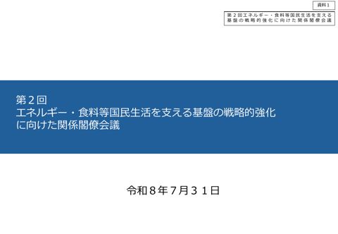 第２回エネルギー・食料等国民生活を支える基盤の戦略的強化に向けた関係閣僚会議について