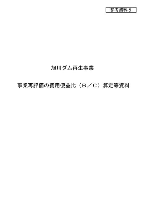参考資料５ 費用対効果分析に係る資料（旭川ダム再生事業）
