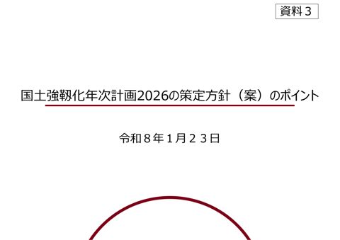 国土強靱化年次計画2026の策定方針（案）のポイント