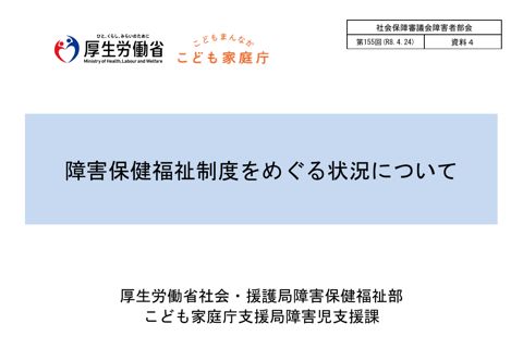 資料４ 障害保健福祉制度をめぐる状況について［PDF形式：5.1MB］