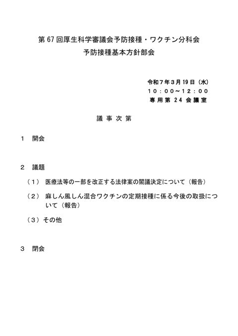01第67回厚生科学審議会予防接種・ワクチン分科会予防接種基本方針部会議事次第及び委員名簿［147KB］