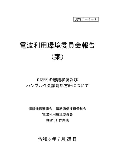 電波利用環境委員会報告(案)(F小委員会関連) の表紙