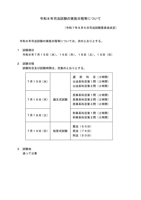 資料４：令和８年司法試験の実施日程等について