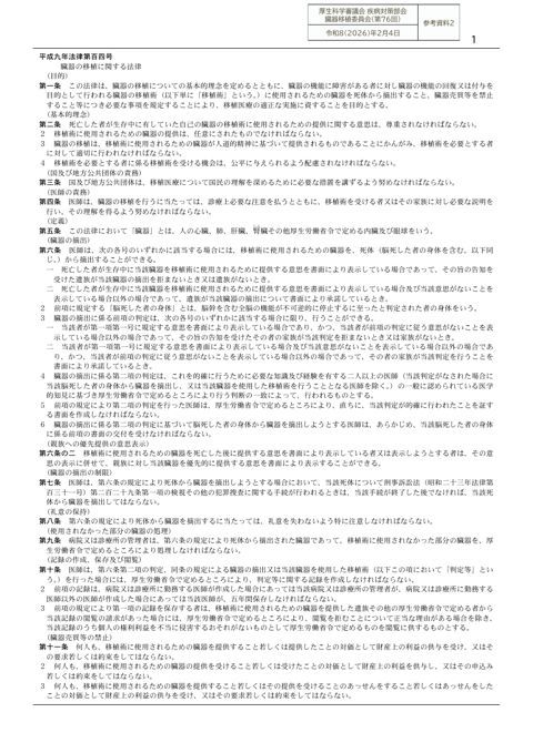 参考資料２ 臓器の移植に関する法律［PDF形式：200KB］