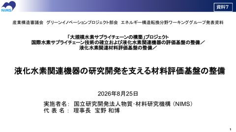 資料7 説明資料 国立研究開発法人物質・材料研究機構【一部非公開】 の表紙