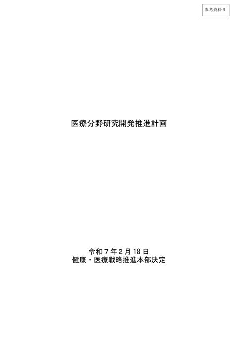 第3期医療分野研究開発推進計画